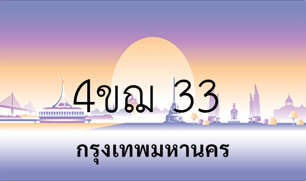 4ขฌ 33